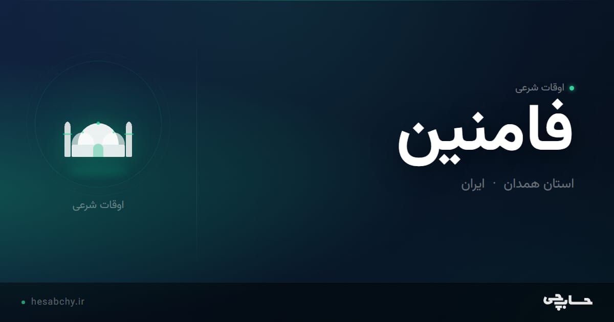 اوقات شرعی فامنين، استان همدان - حسابچی