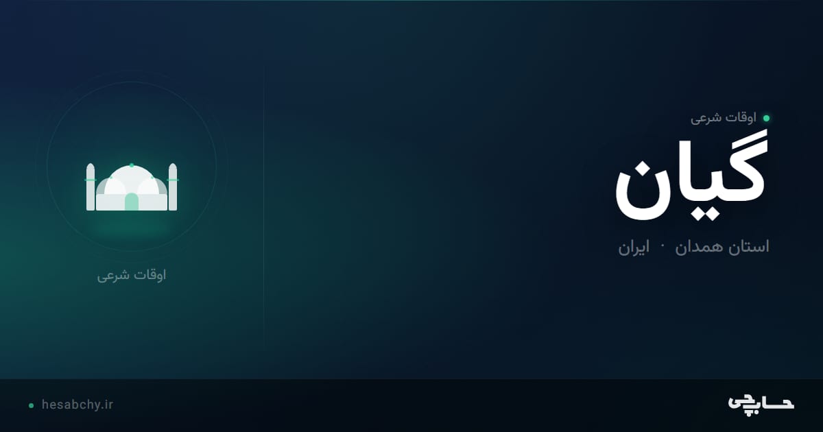 اوقات شرعی گيان، استان همدان - حسابچی