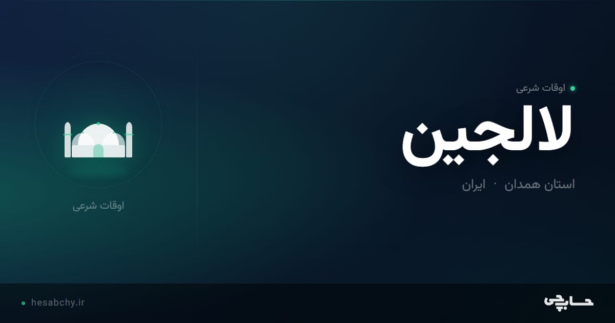 اوقات شرعی لالجين، استان همدان - حسابچی