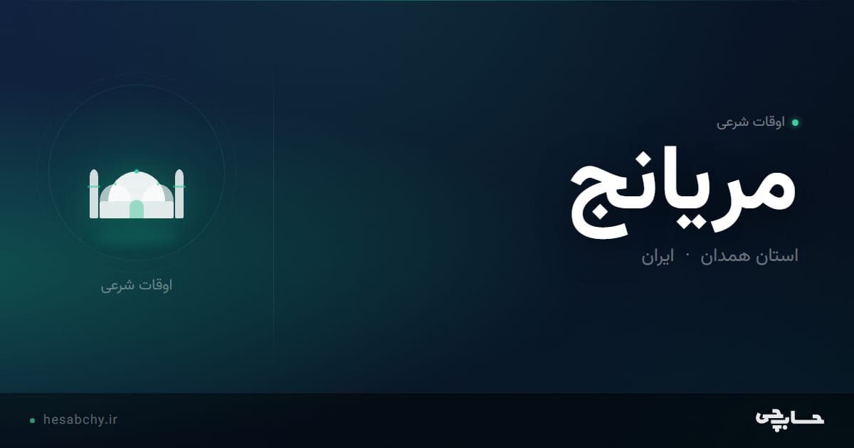 اوقات شرعی مريانج، استان همدان - حسابچی