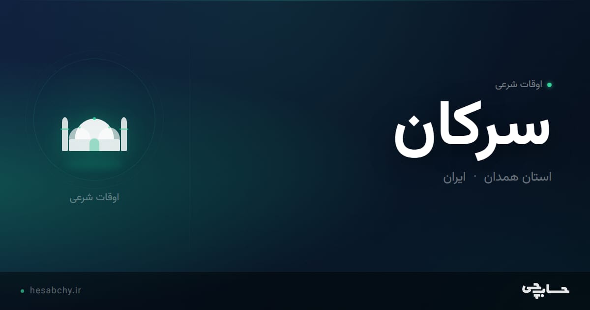 اوقات شرعی سركان، استان همدان - حسابچی