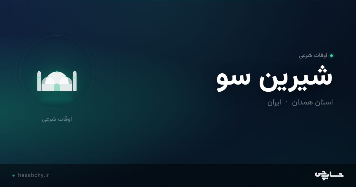 اوقات شرعی شيرين سو، استان همدان - حسابچی