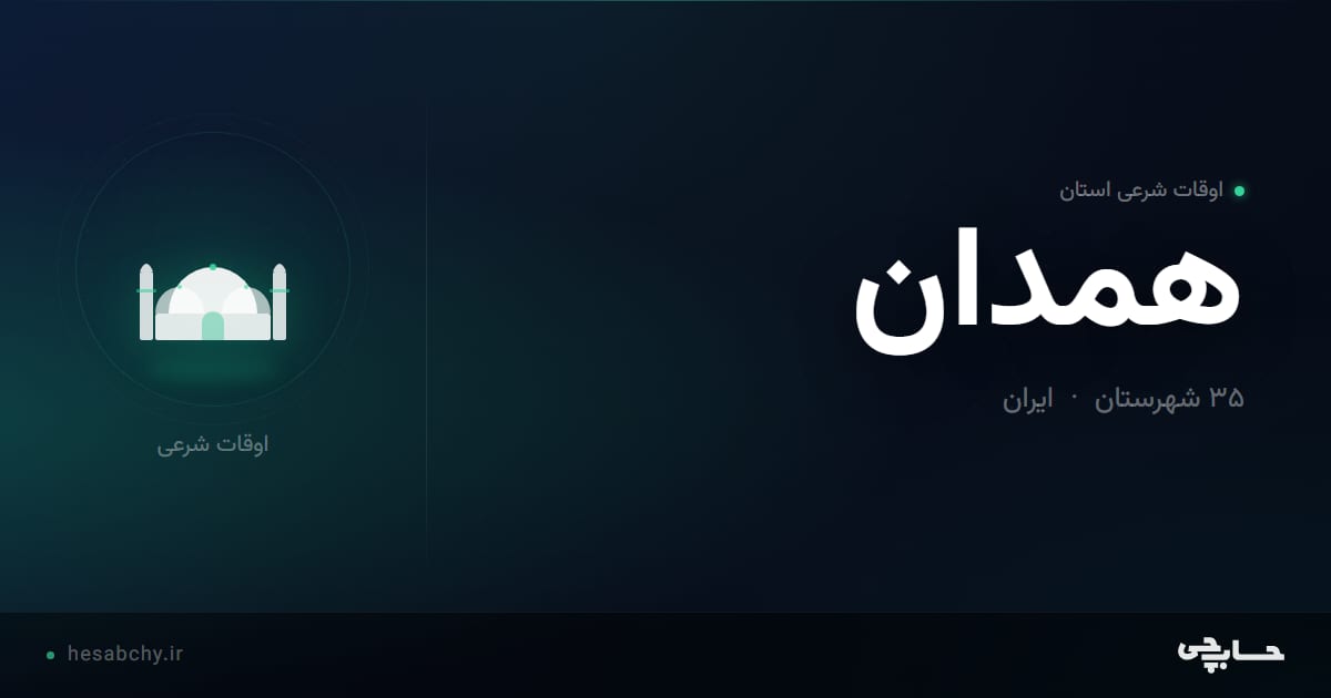 اوقات شرعی استان همدان - حسابچی