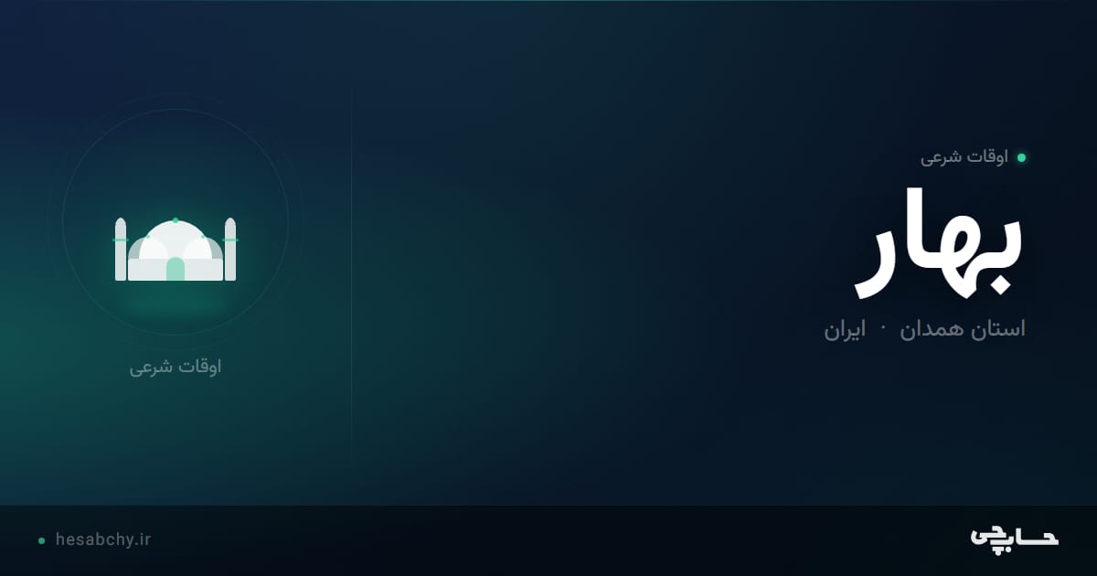 اوقات شرعی بهار، استان همدان - حسابچی