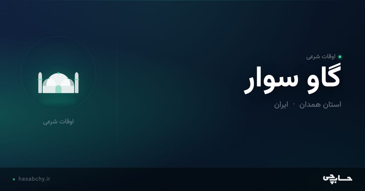 اوقات شرعی گاو سوار، استان همدان - حسابچی