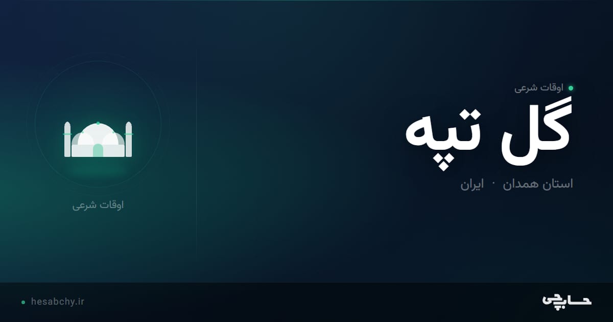 اوقات شرعی گل تپه، استان همدان - حسابچی