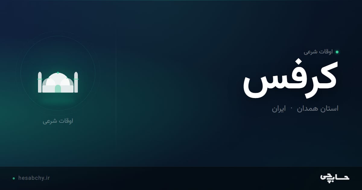 اوقات شرعی کرفس، استان همدان - حسابچی