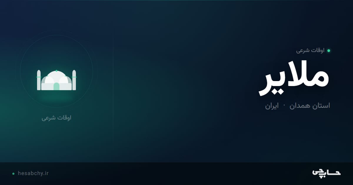 اوقات شرعی ملایر، استان همدان - حسابچی