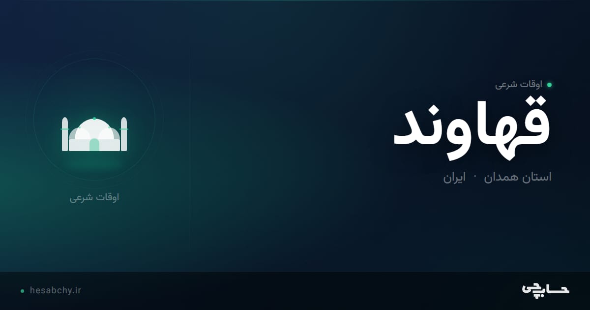 اوقات شرعی قهاوند، استان همدان - حسابچی