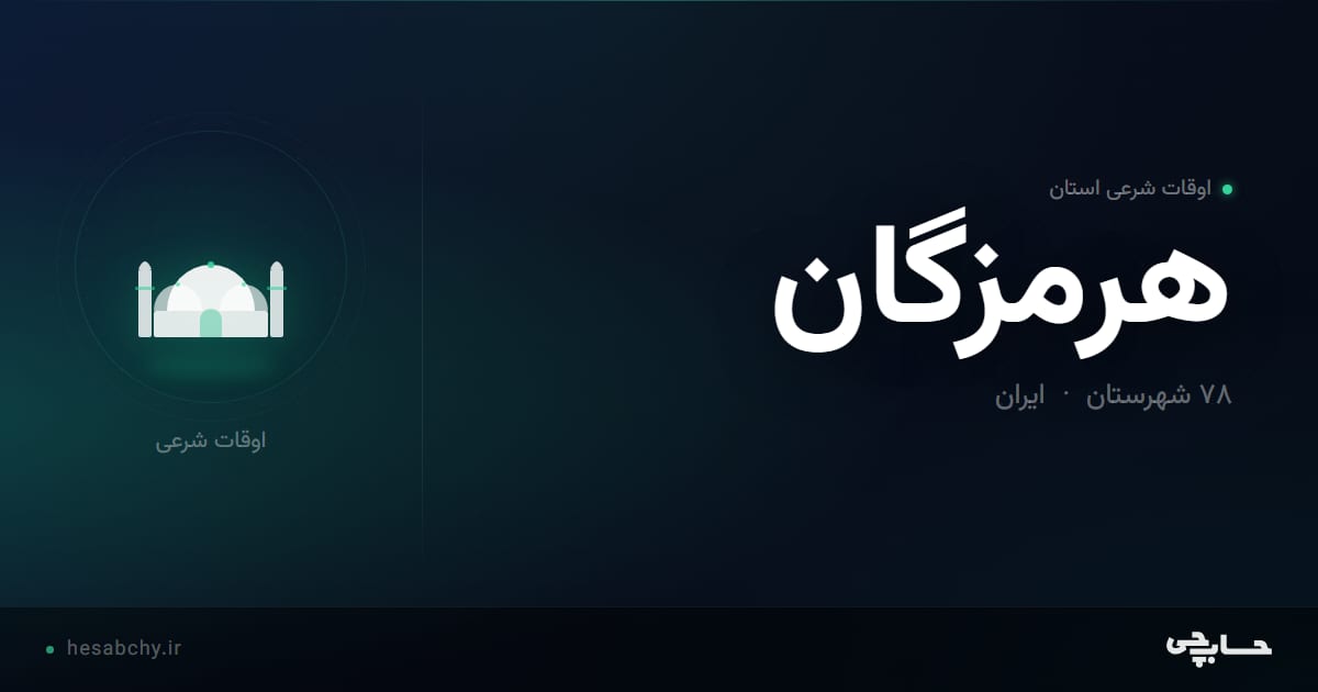 اوقات شرعی استان هرمزگان - حسابچی