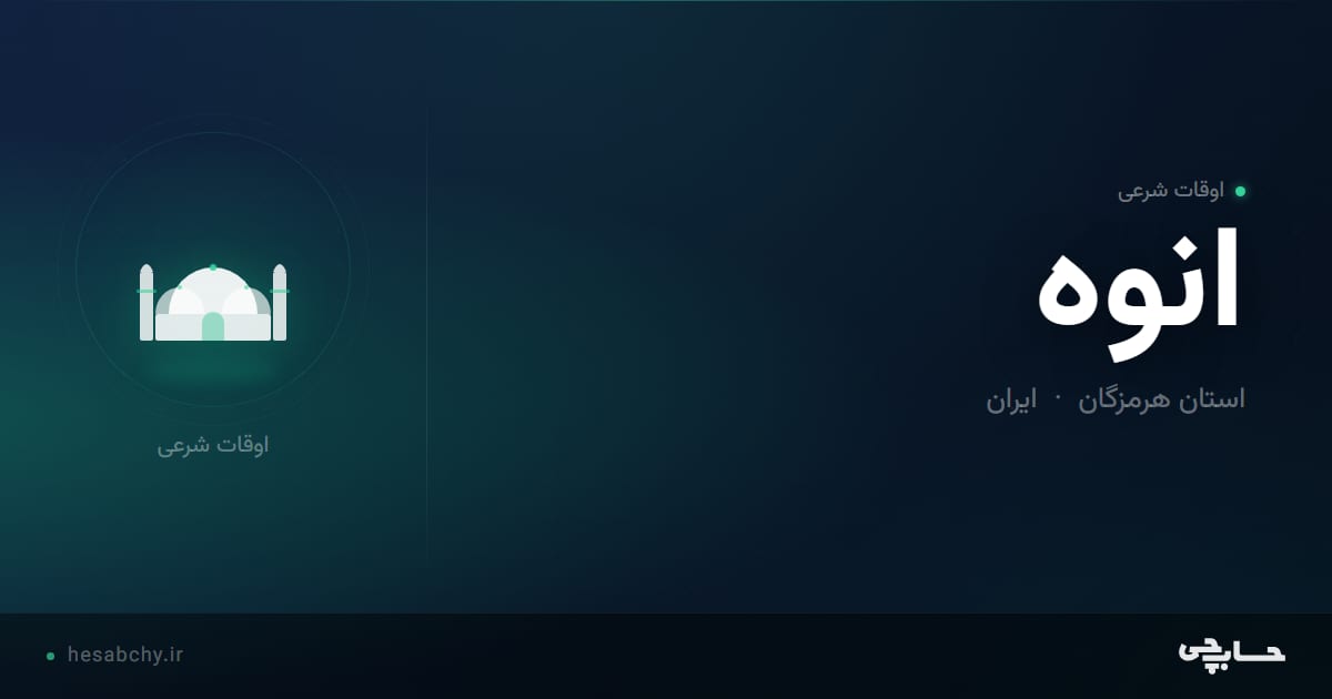 اوقات شرعی انوه، استان هرمزگان - حسابچی