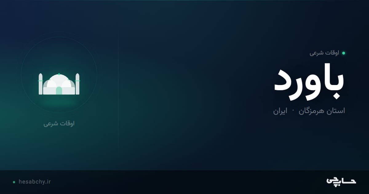 اوقات شرعی باورد، استان هرمزگان - حسابچی