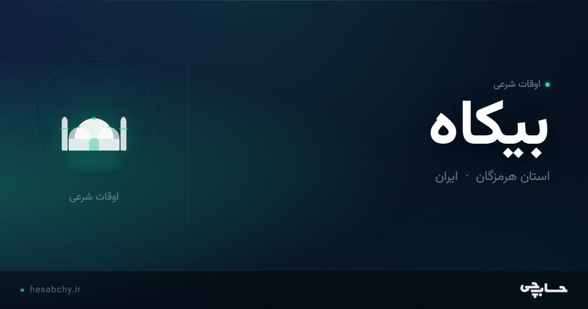 اوقات شرعی بیکاه، استان هرمزگان - حسابچی