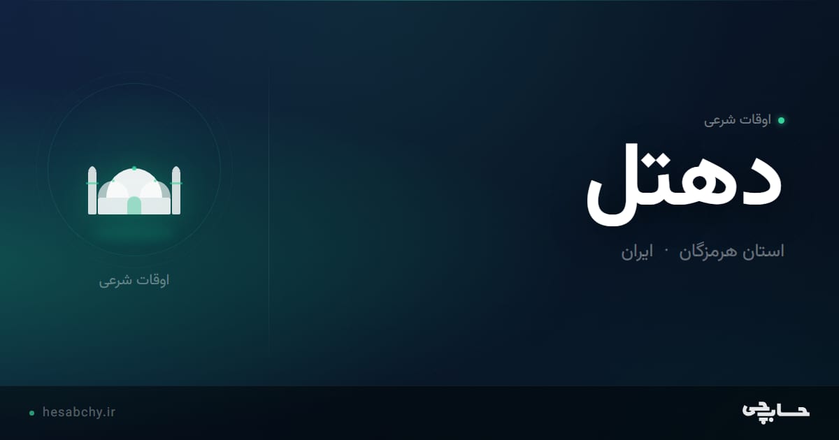 اوقات شرعی دهتل، استان هرمزگان - حسابچی