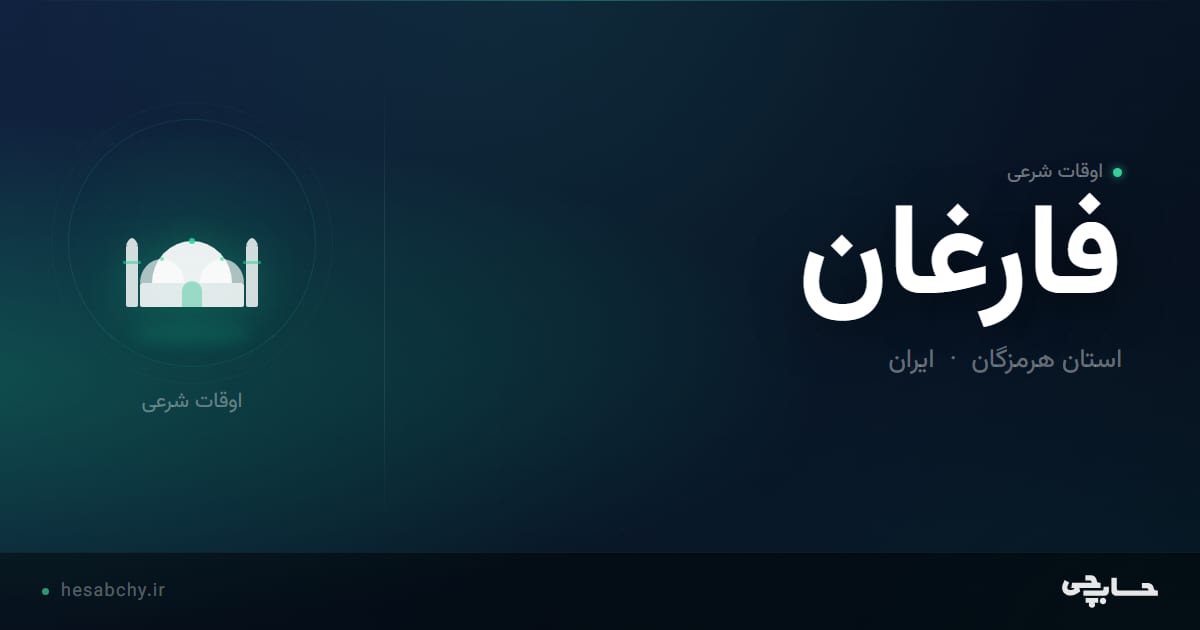 اوقات شرعی فارغان، استان هرمزگان - حسابچی