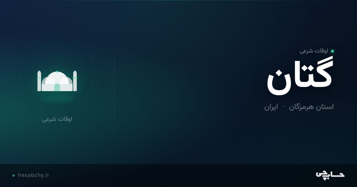 اوقات شرعی گتان، استان هرمزگان - حسابچی