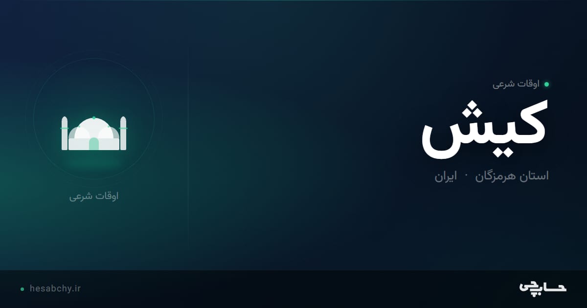 اوقات شرعی کیش، استان هرمزگان - حسابچی