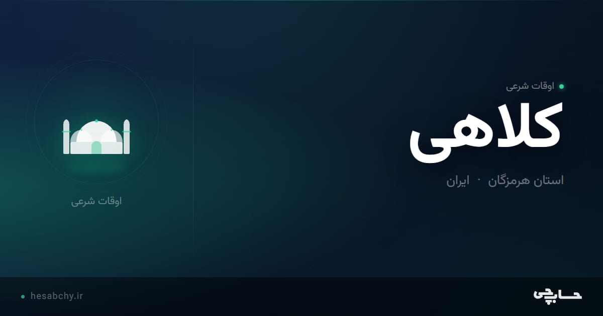 اوقات شرعی کلاهی، استان هرمزگان - حسابچی