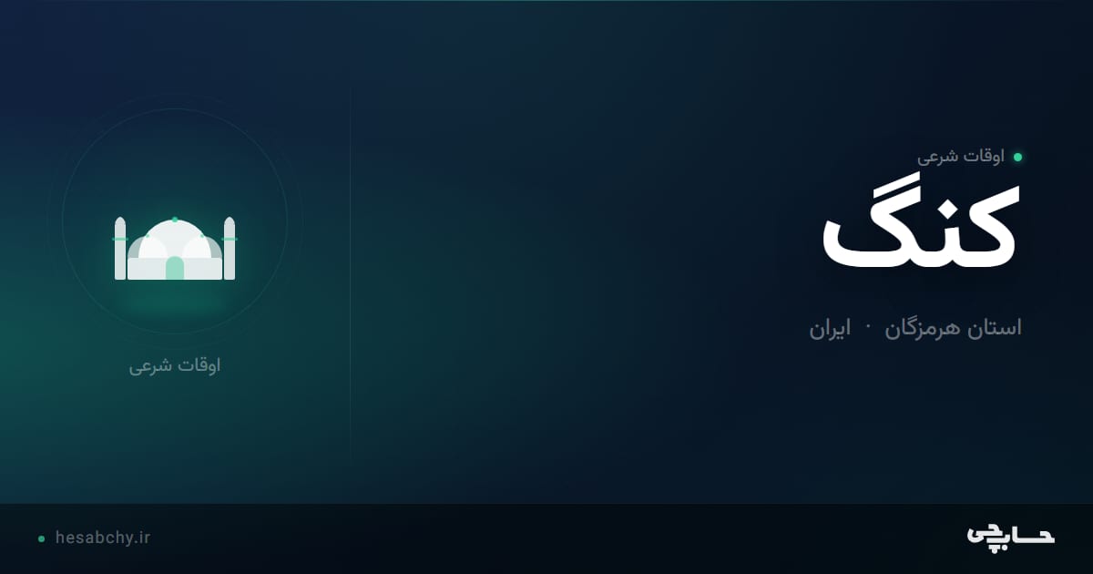 اوقات شرعی كنگ، استان هرمزگان - حسابچی