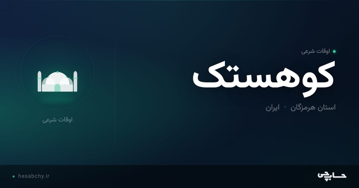 اوقات شرعی کوهستک، استان هرمزگان - حسابچی