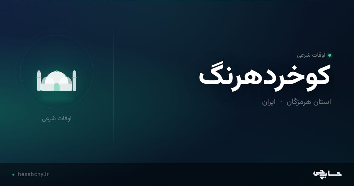 اوقات شرعی كوخردهرنگ، استان هرمزگان - حسابچی