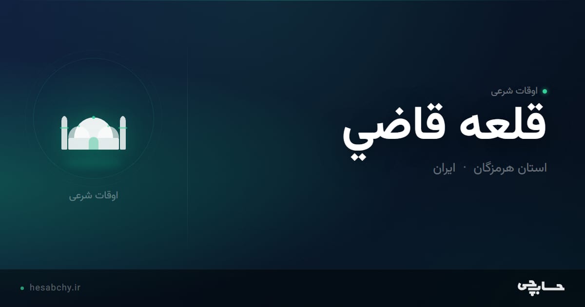 اوقات شرعی قلعه قاضي، استان هرمزگان - حسابچی