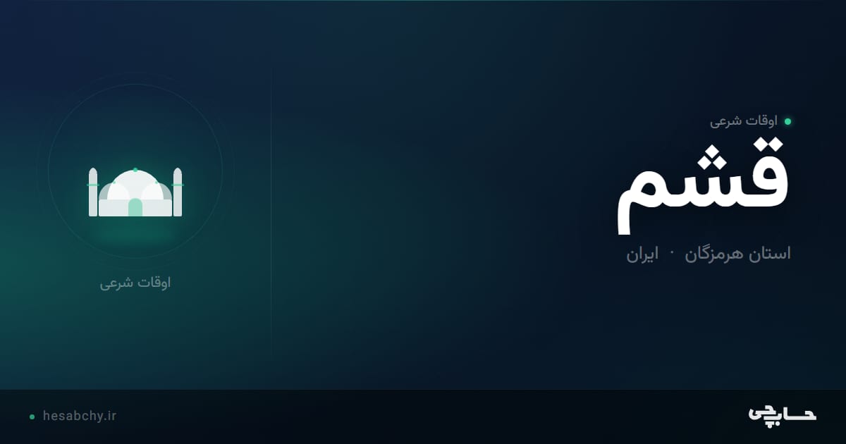 اوقات شرعی قشم، استان هرمزگان - حسابچی