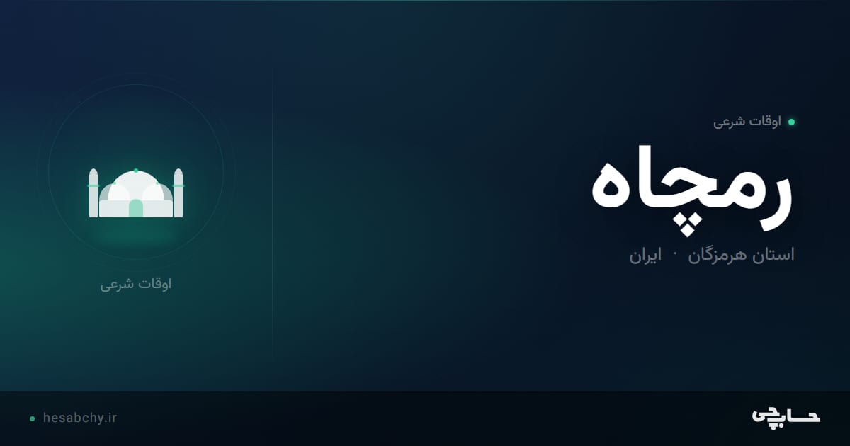 اوقات شرعی رمچاه، استان هرمزگان - حسابچی