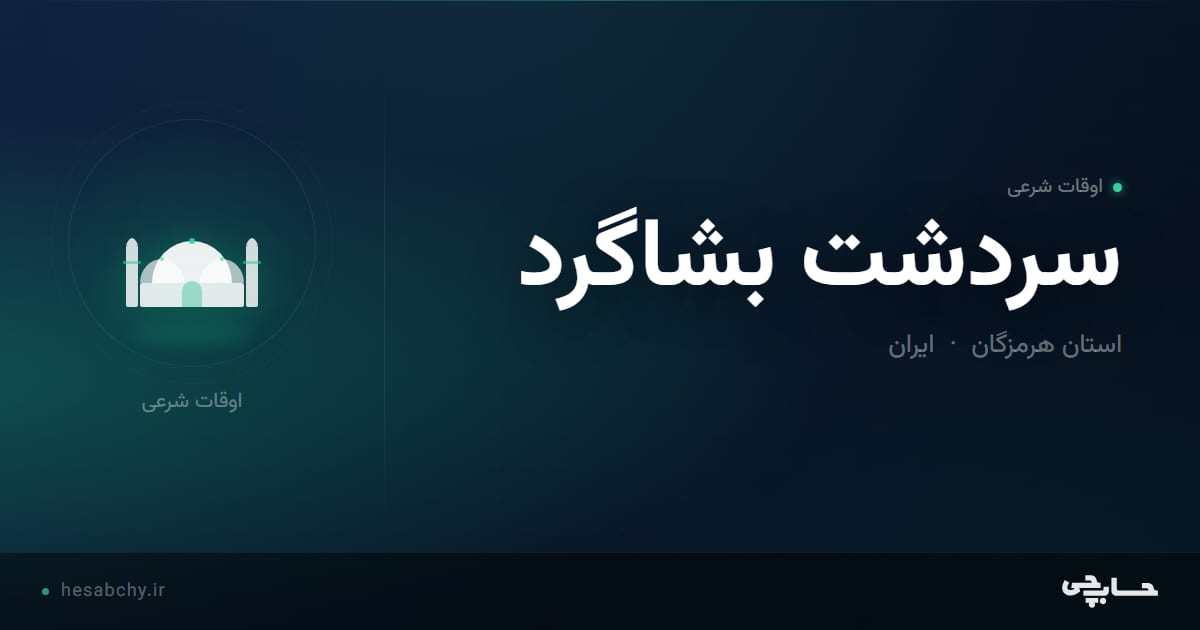 اوقات شرعی سردشت بشاگرد، استان هرمزگان - حسابچی