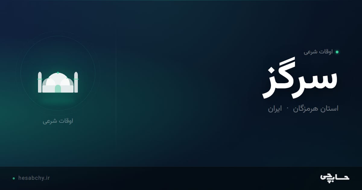 اوقات شرعی سرگز، استان هرمزگان - حسابچی