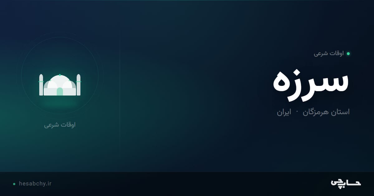 اوقات شرعی سرزه، استان هرمزگان - حسابچی