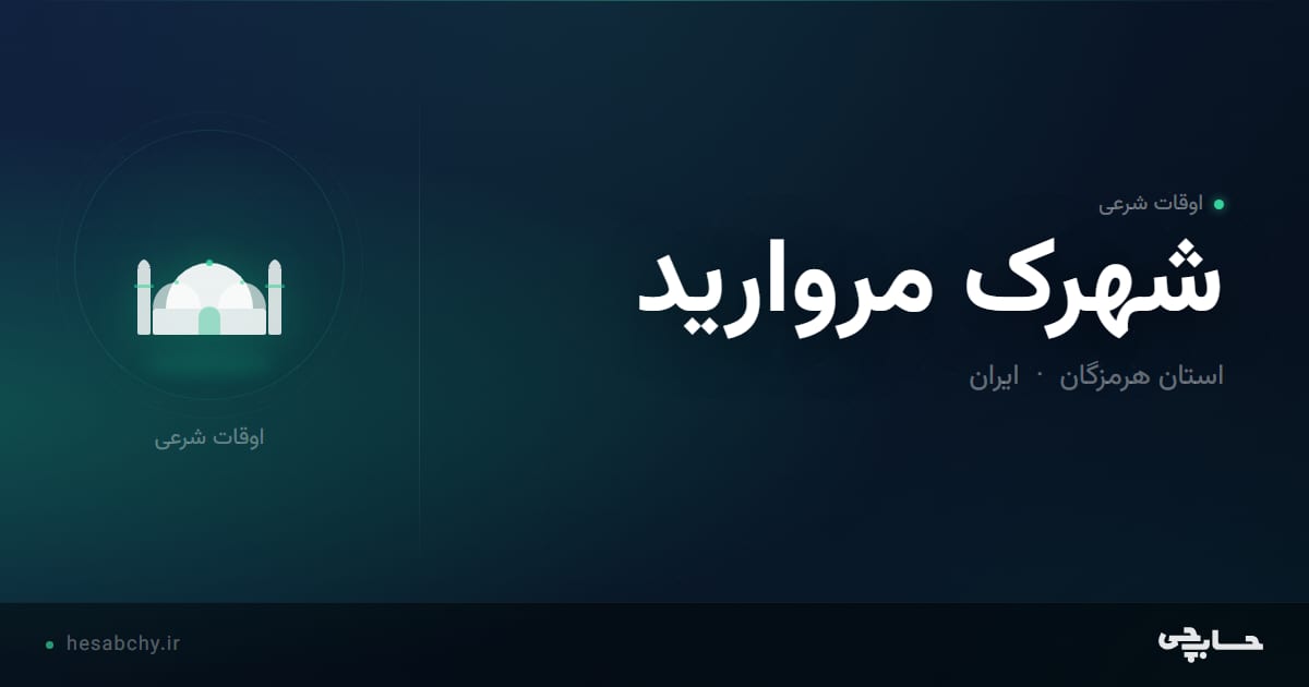 اوقات شرعی شهرک مروارید، استان هرمزگان - حسابچی