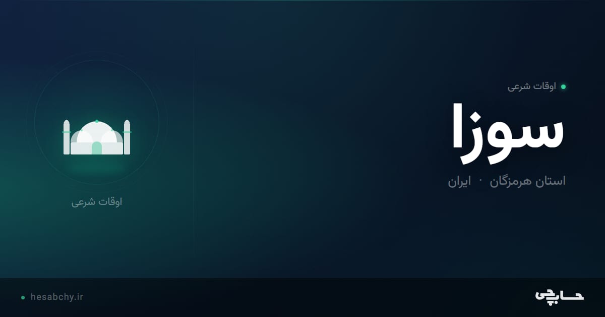 اوقات شرعی سوزا، استان هرمزگان - حسابچی