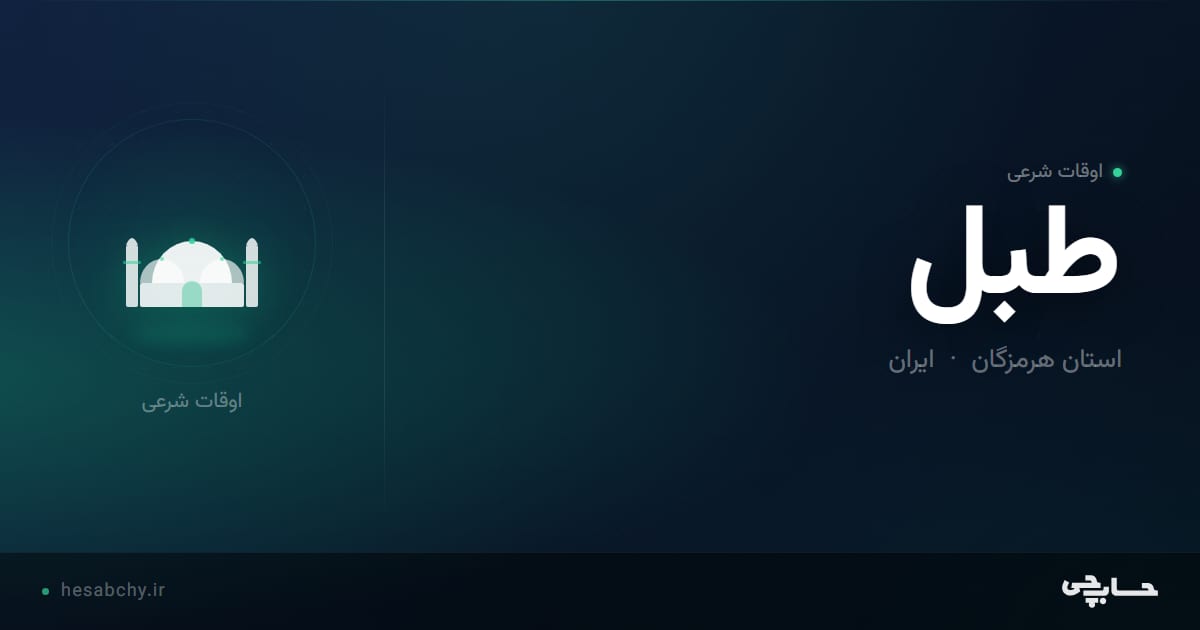 اوقات شرعی طبل، استان هرمزگان - حسابچی