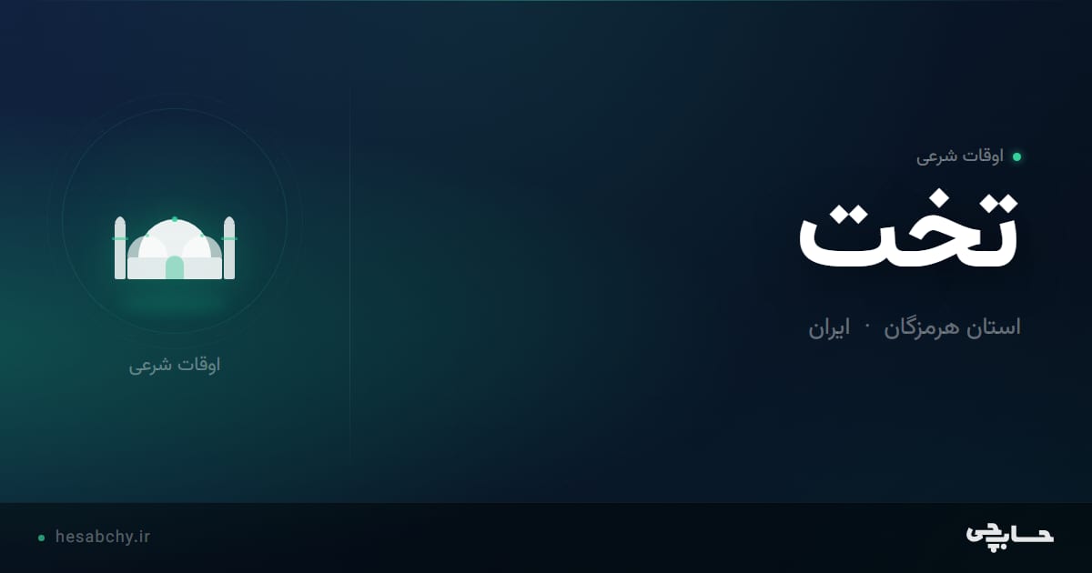 اوقات شرعی تخت، استان هرمزگان - حسابچی