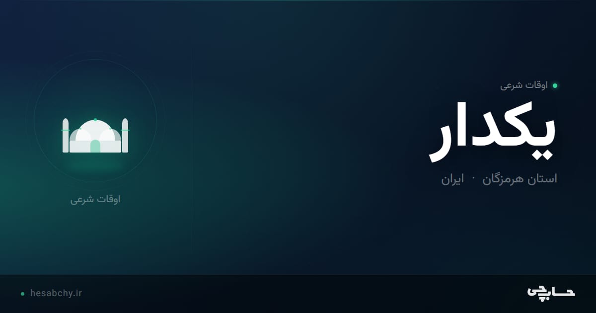 اوقات شرعی یکدار، استان هرمزگان - حسابچی