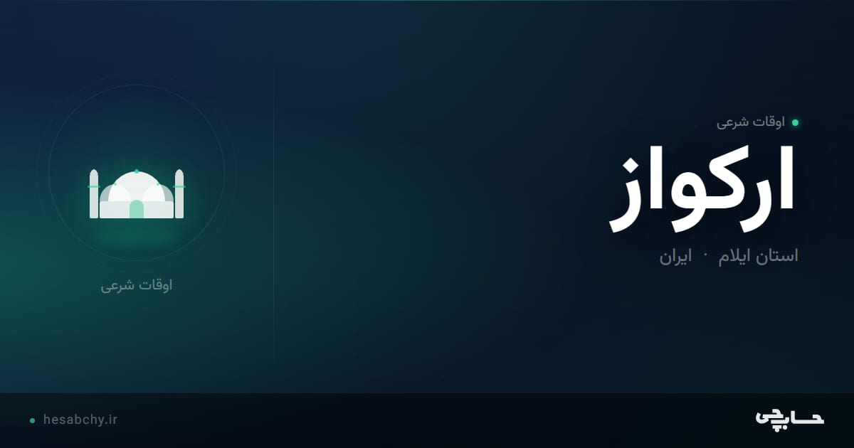 اوقات شرعی اركواز، استان ایلام - حسابچی