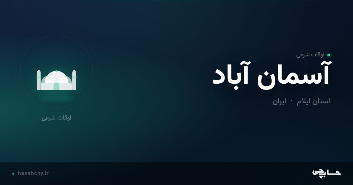 اوقات شرعی آسمان آباد، استان ایلام - حسابچی