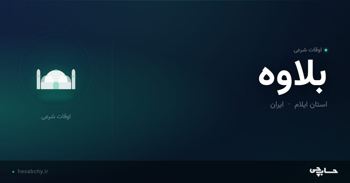 اوقات شرعی بلاوه، استان ایلام - حسابچی