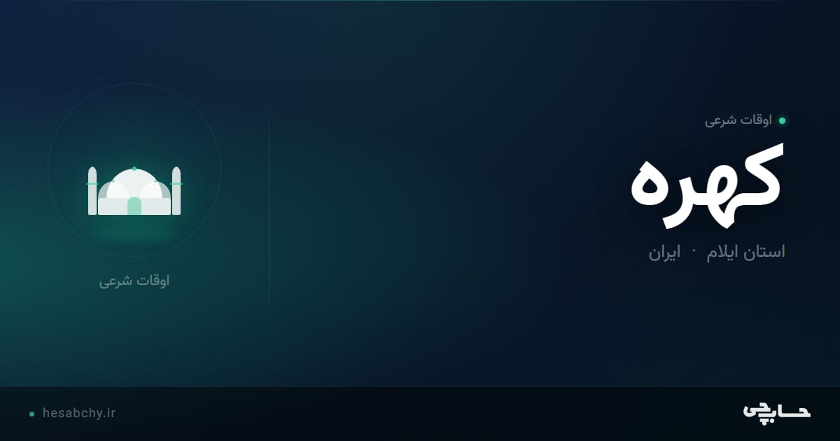 اوقات شرعی کهره، استان ایلام - حسابچی