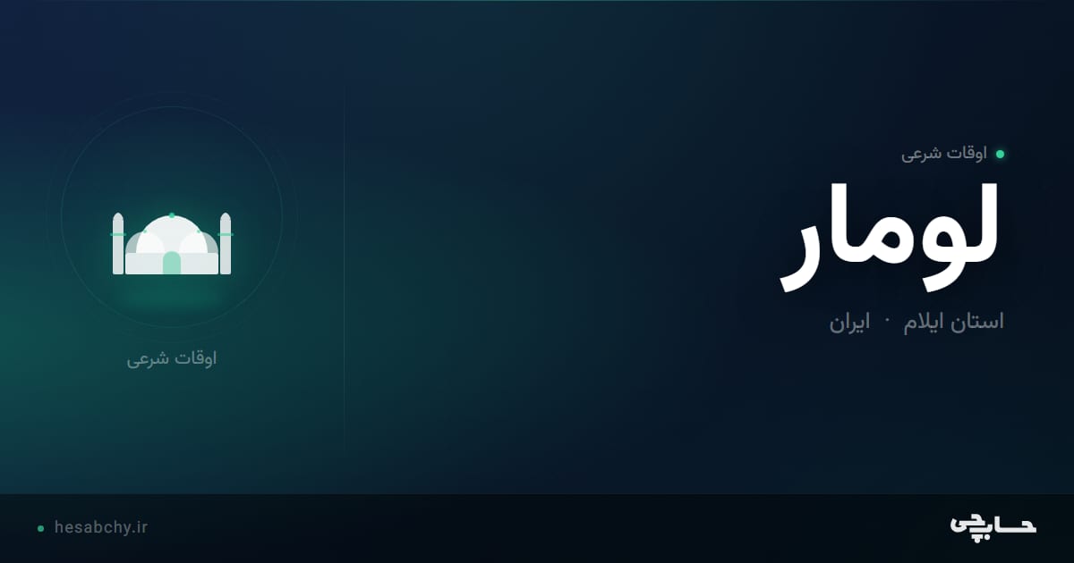 اوقات شرعی لومار، استان ایلام - حسابچی