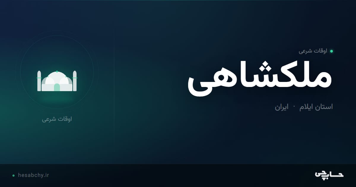 اوقات شرعی ملکشاهی، استان ایلام - حسابچی