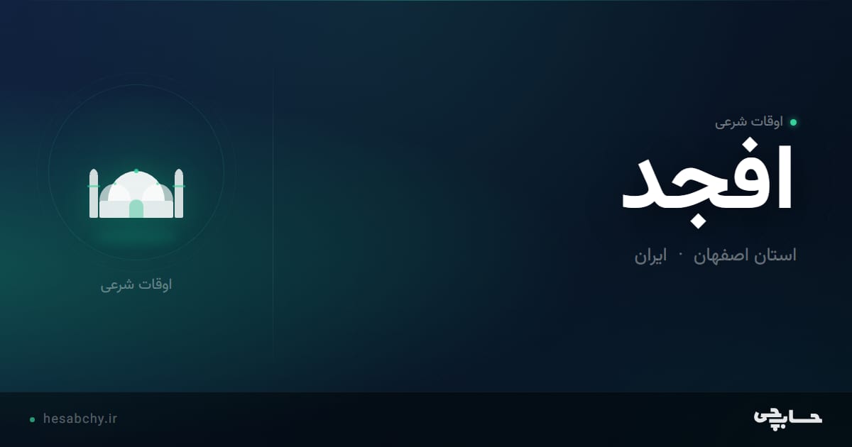 اوقات شرعی افجد، استان اصفهان - حسابچی