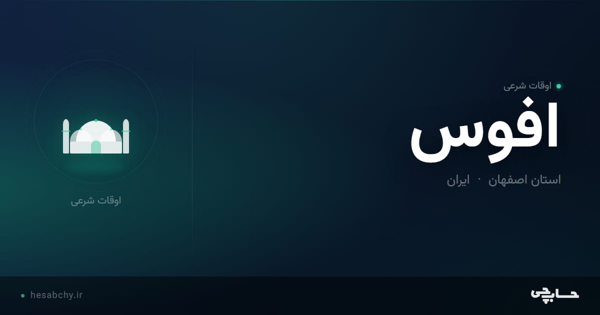 اوقات شرعی افوس، استان اصفهان - حسابچی