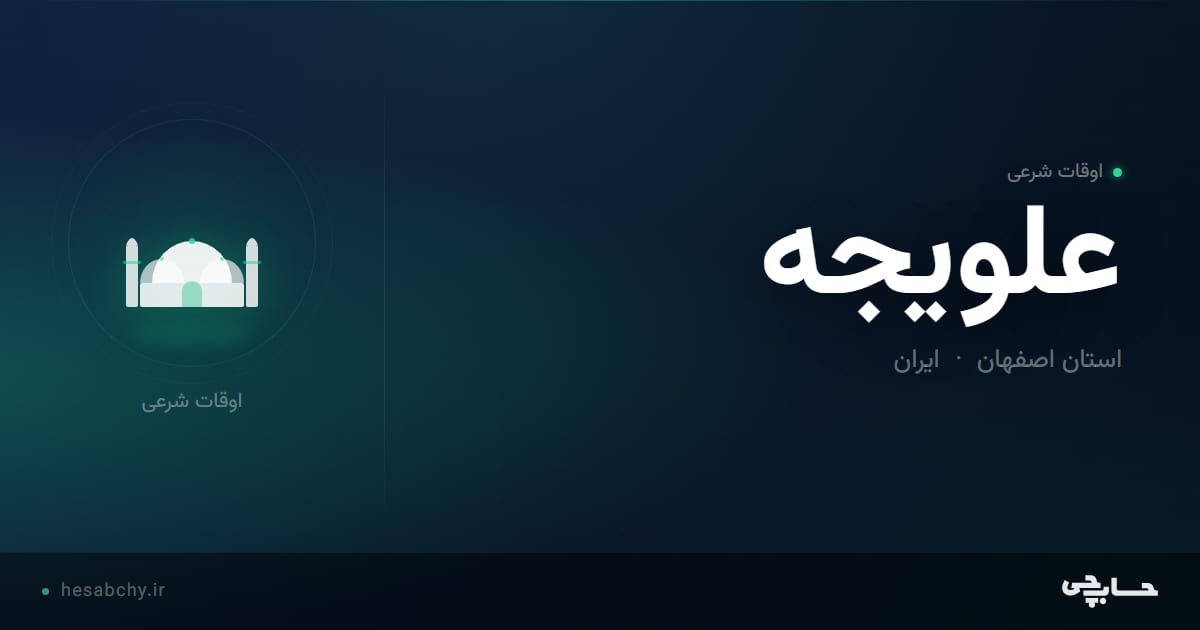 اوقات شرعی علویجه، استان اصفهان - حسابچی