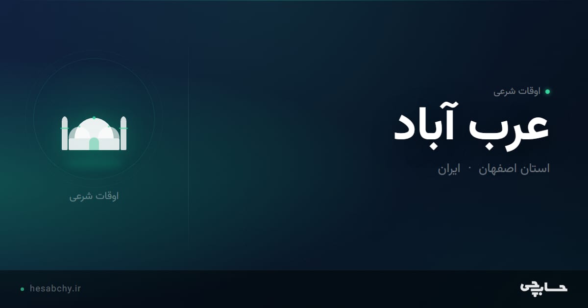 اوقات شرعی عرب آباد، استان اصفهان - حسابچی