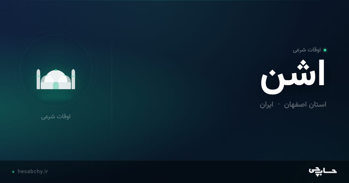 اوقات شرعی اشن، استان اصفهان - حسابچی