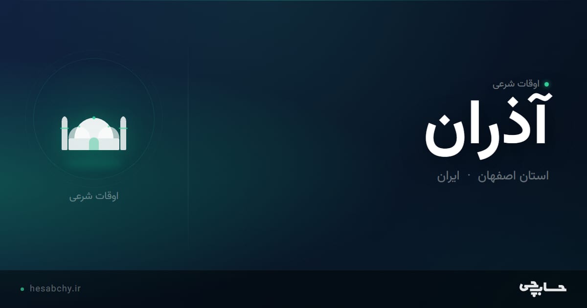 اوقات شرعی آذران، استان اصفهان - حسابچی