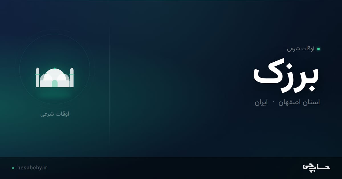 اوقات شرعی برزک، استان اصفهان - حسابچی