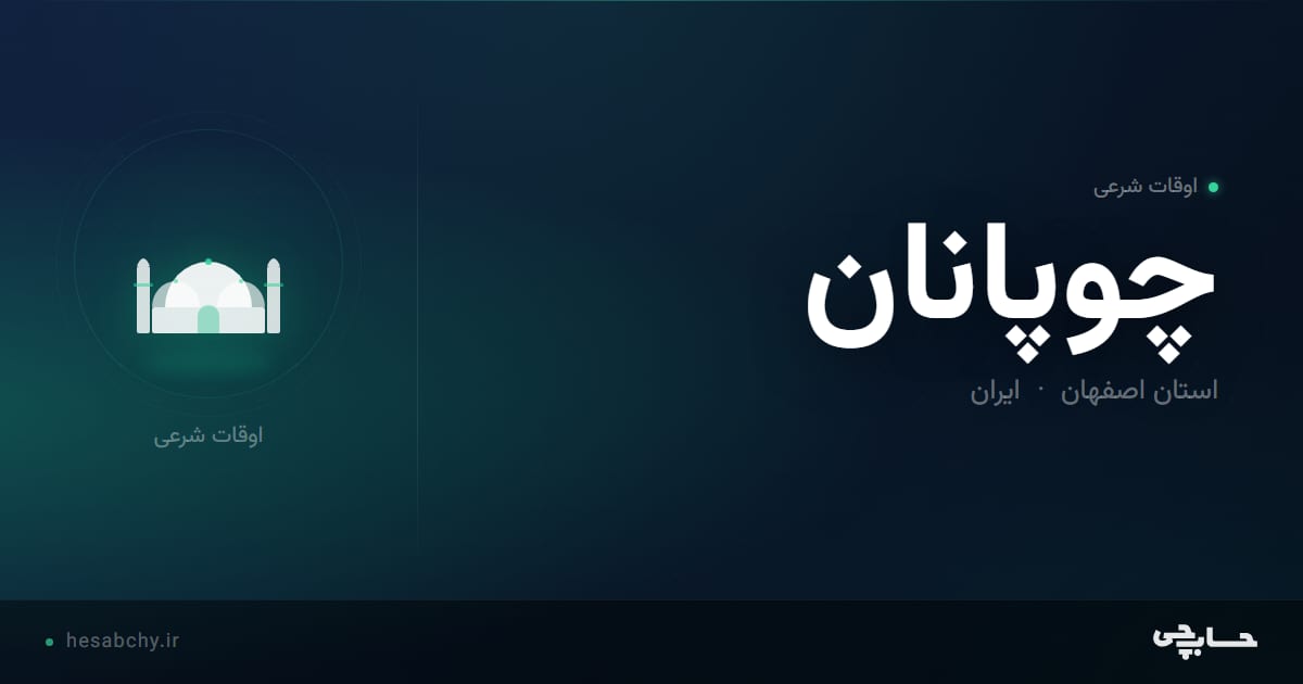اوقات شرعی چوپانان، استان اصفهان - حسابچی